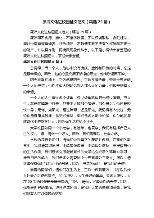 廉洁文化进校园征文范文（精选29篇）
