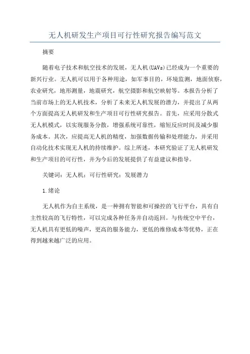 无人机研发生产项目可行性研究报告编写范文