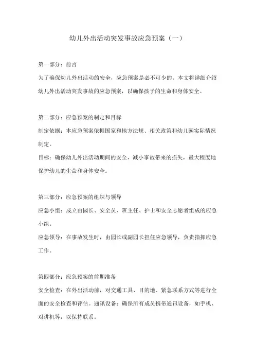 幼儿外出活动突发事故应急预案2份