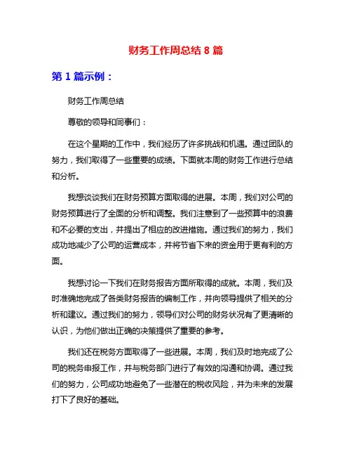财务工作周总结8篇