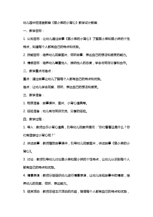 幼儿园中班语言教案鼠小弟的小背心教学设计教案