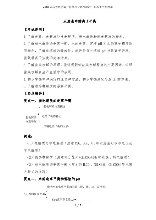 2018届高考化学第一轮复习专题水溶液中的离子平衡教案