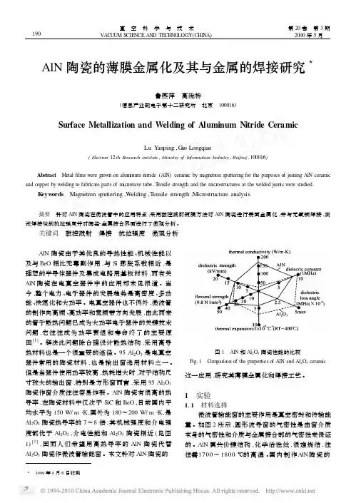 AlN陶瓷的薄膜金属化及其与金属的焊接研究
