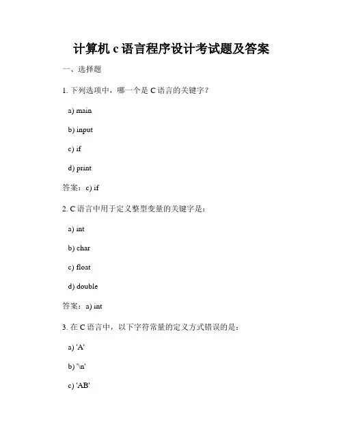 计算机c语言程序设计考试题及答案