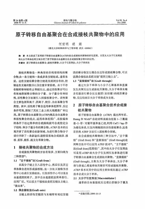 原子转移自由基聚合在合成接枝共聚物中的应用