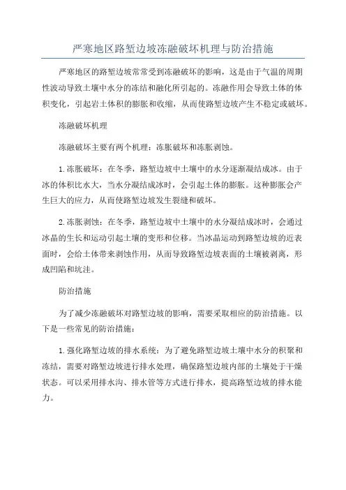 严寒地区路堑边坡冻融破坏机理与防治措施