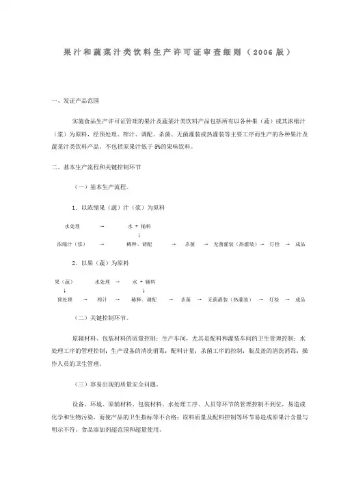 果汁和蔬菜汁类饮料生产许可证审查细则