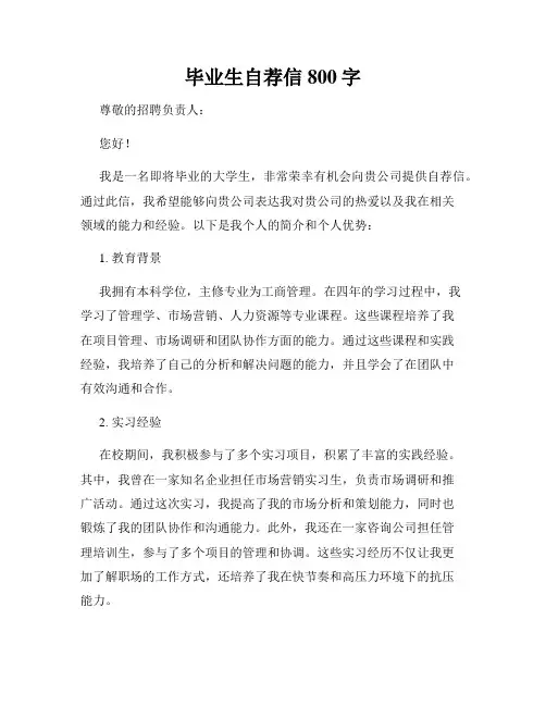 毕业生自荐信800字
