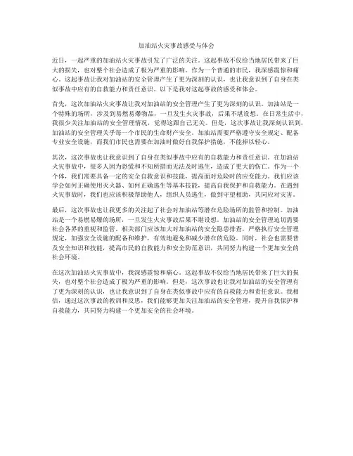 加油站火灾事故感受与体会