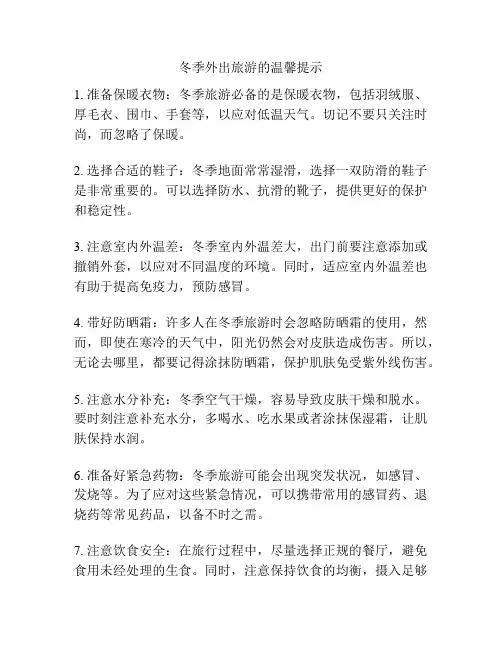 冬季外出旅游的温馨提示