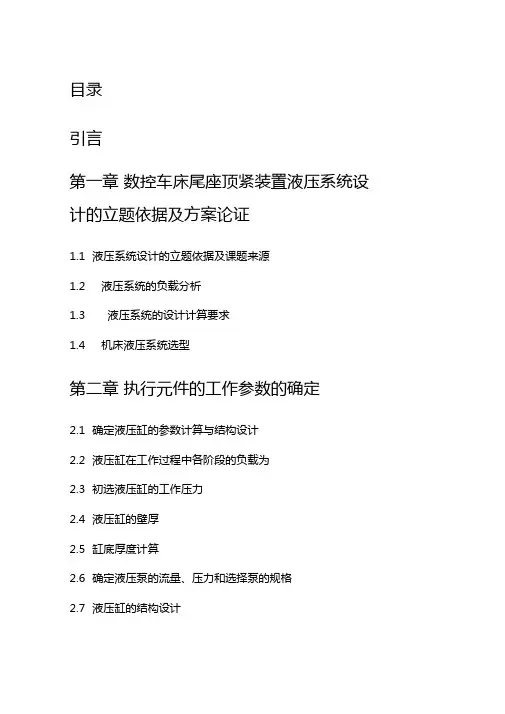 数控车床尾座顶紧装置液压系统设计毕业设计