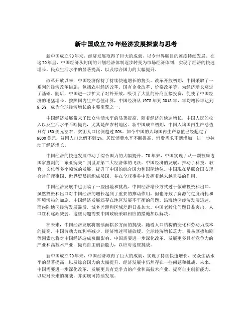 新中国成立70年经济发展探索与思考