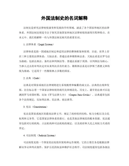 外国法制史的名词解释
