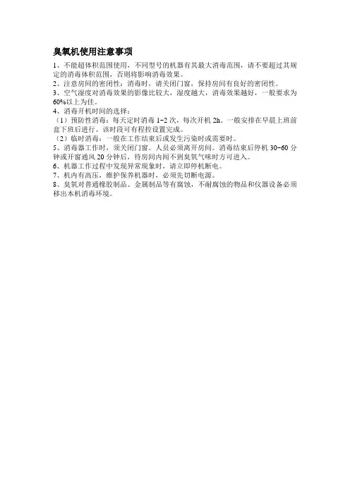 臭氧机使用注意事项