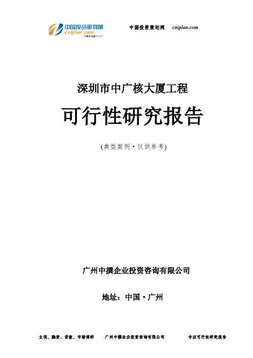 深圳市中广核大厦工程可行性研究报告-广州中撰咨询