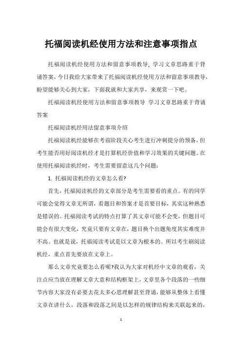 托福阅读机经使用方法和注意事项指点