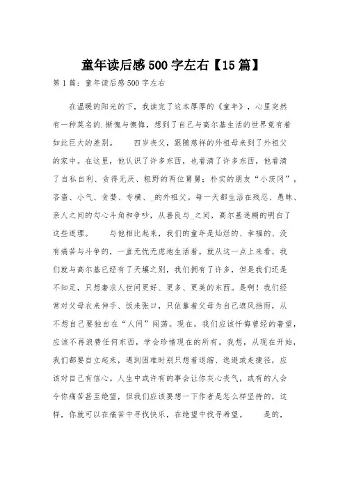 童年读后感500字左右【15篇】