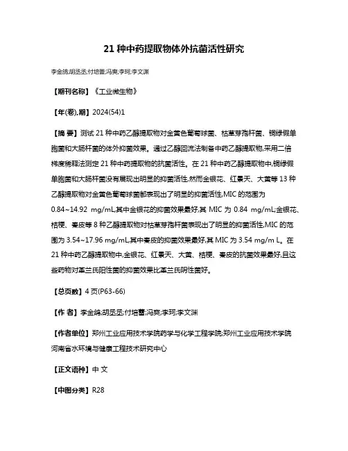 21种中药提取物体外抗菌活性研究