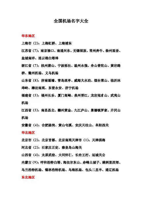 全国机场名字大全