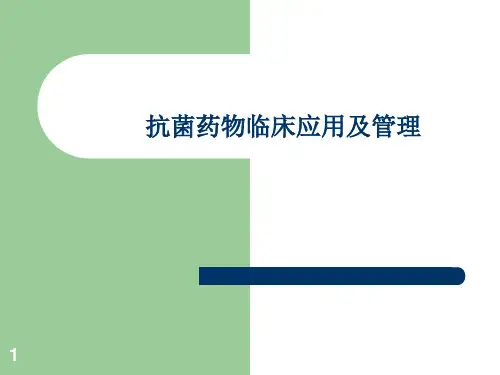抗菌药物临床应用管理及存在问题分析ppt课件
