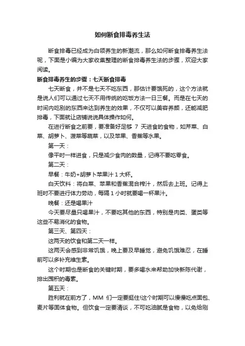 如何断食排毒养生法