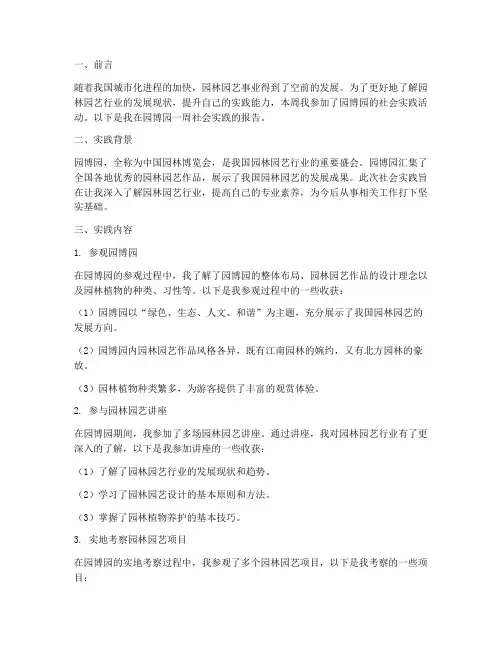 一周园博园社会实践报告