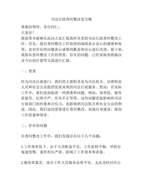 司法行政查纠整改发言稿