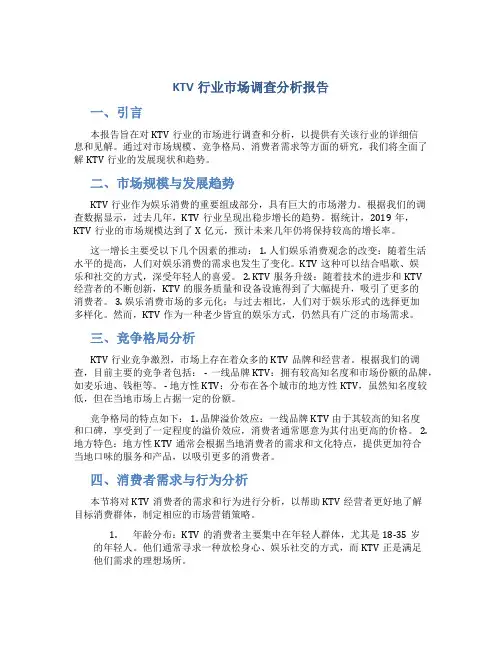 ktv行业市场调查分析报告