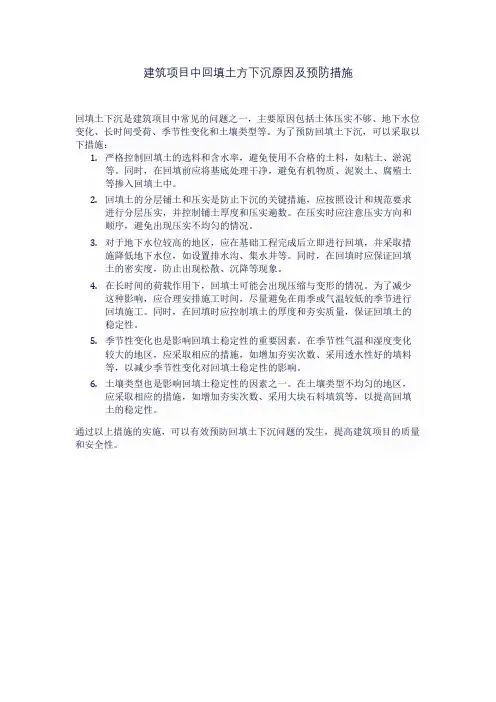 建筑项目中回填土方下沉原因及预防措施