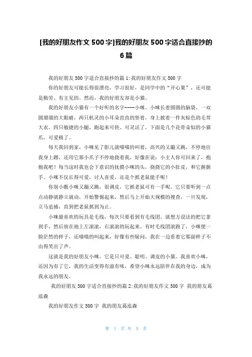[我的好朋友作文500字]我的好朋友500字适合直接抄的6篇