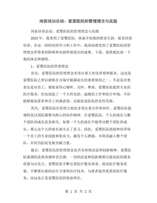 岗前培训总结：爱婴医院的管理理念与实践