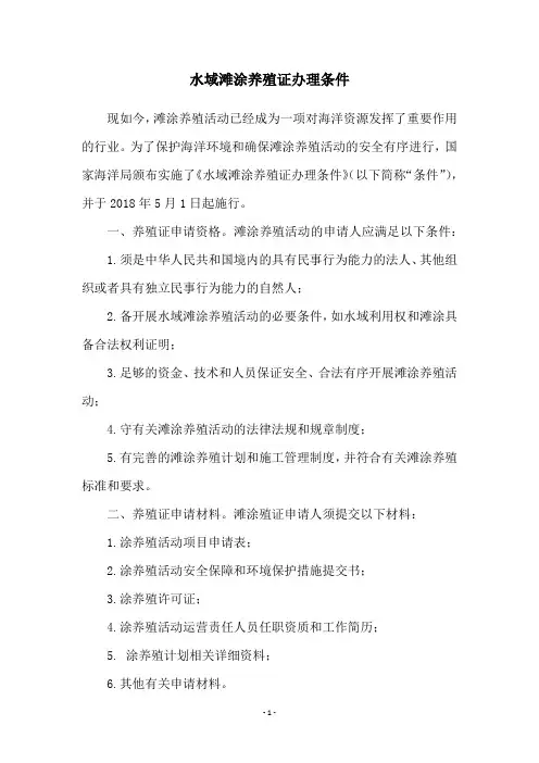 水域滩涂养殖证办理条件