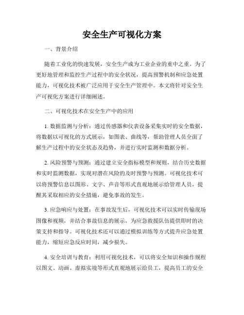 安全生产可视化方案