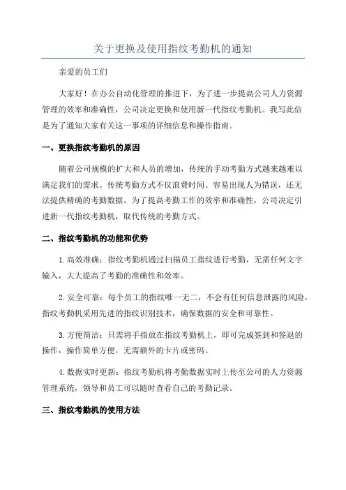 关于更换及使用指纹考勤机的通知