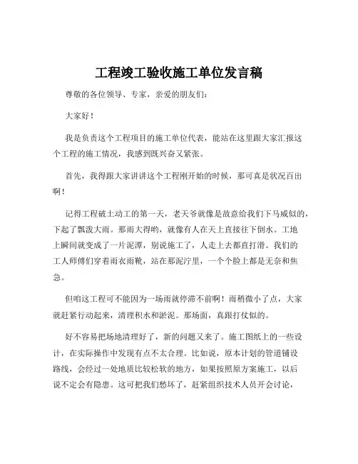 工程竣工验收施工单位发言稿
