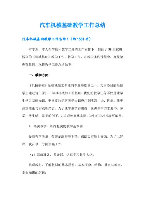 汽车机械基础教学工作总结