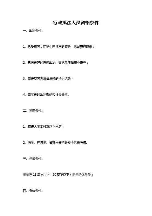 行政执法人员资格条件