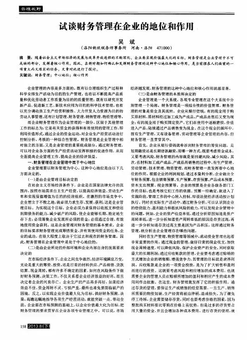 试谈财务管理在企业的地位和作用