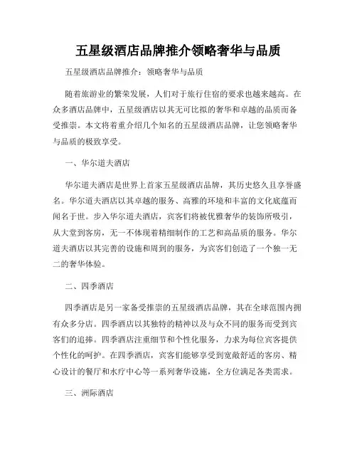 五星级酒店品牌推介领略奢华与品质