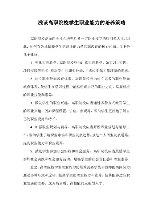 浅谈高职院校学生职业能力的培养策略