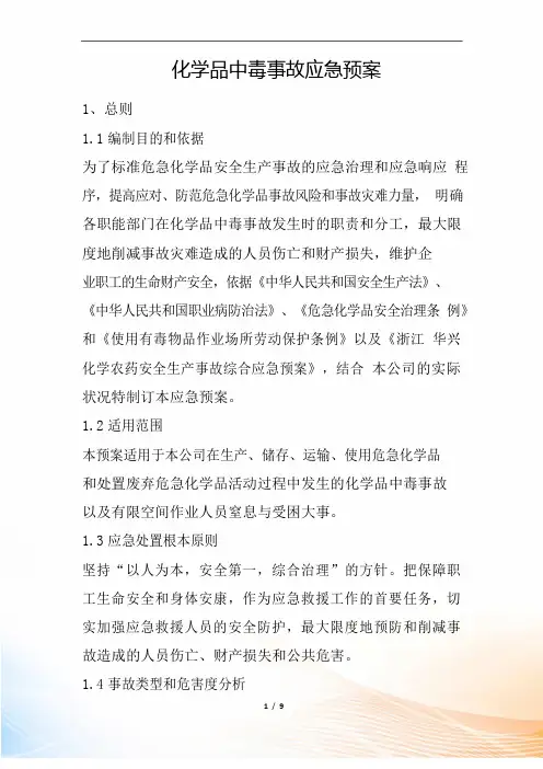 化学品中毒事故应急预案