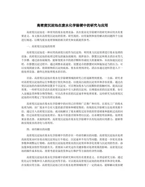 高密度沉淀池在废水化学除硬中的研究与应用