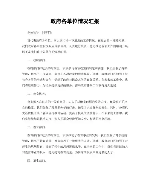 政府各单位情况汇报