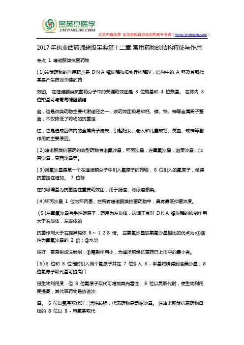 2017年执业西药师超级宝典第十二章 常用药物的结构特征与作用
