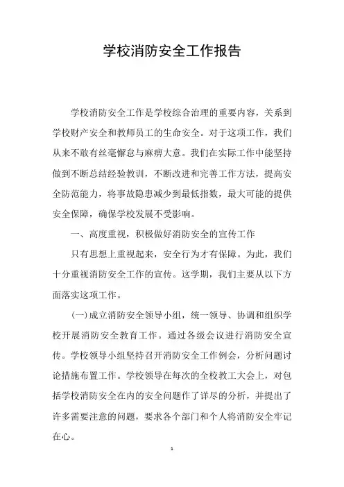 学校消防安全工作报告