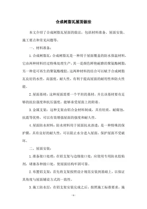 合成树脂瓦屋面做法