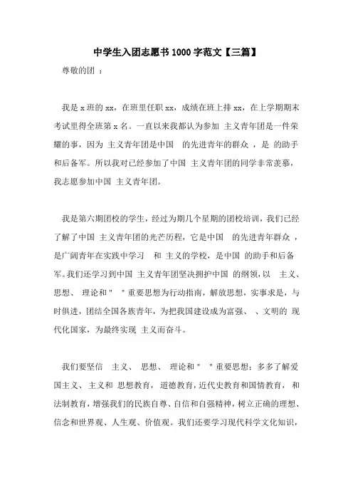 2022年中学生入团志愿书1000字范文【三篇】