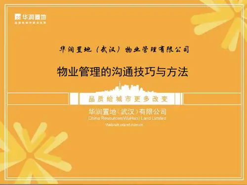 物业管理的沟通技巧与方法 PPT课件