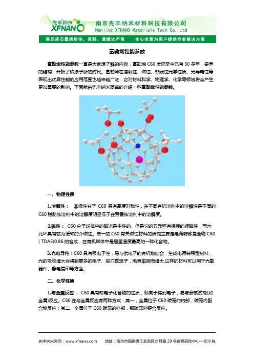 富勒烯详细性能参数