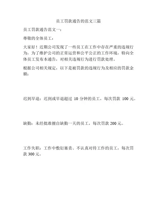 员工罚款通告的范文三篇